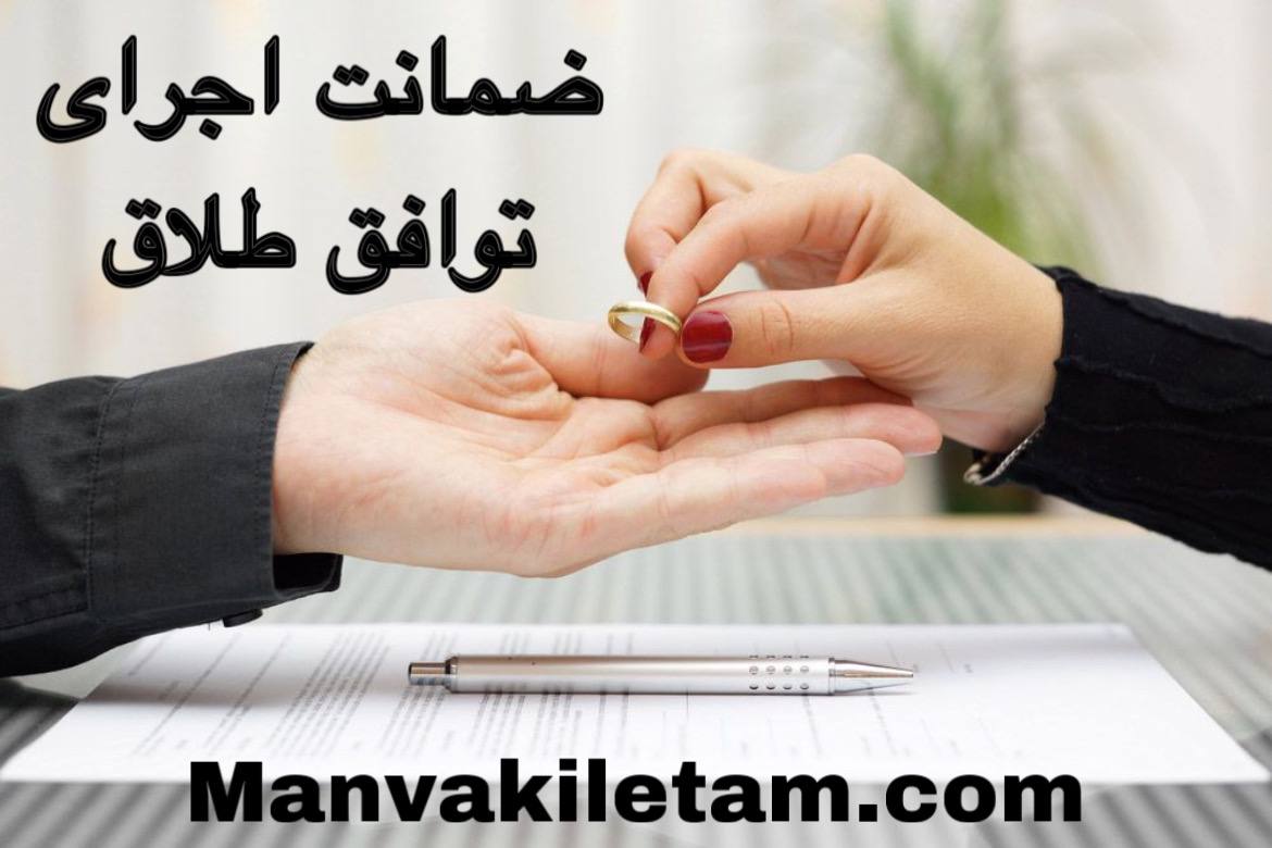 ضمانت اجرای توافق‌نامه طلاق